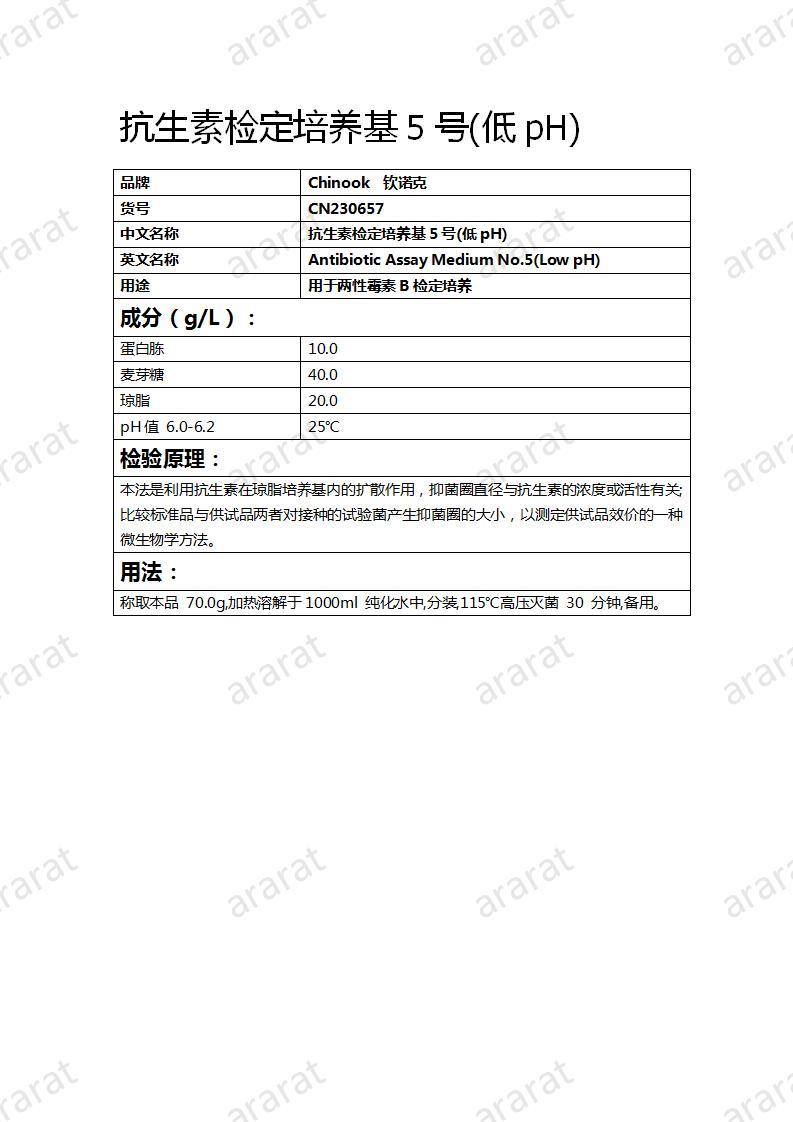 CN230657 抗生素檢定培養(yǎng)基5號(低pH)_01.jpg