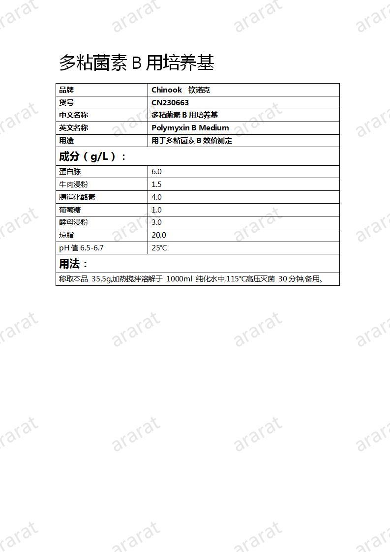 CN230663 多粘菌素B用培養(yǎng)基_01.jpg