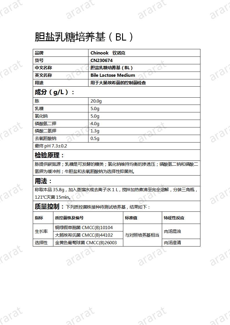 CN230674 膽鹽乳糖培養(yǎng)基（BL）_01.jpg