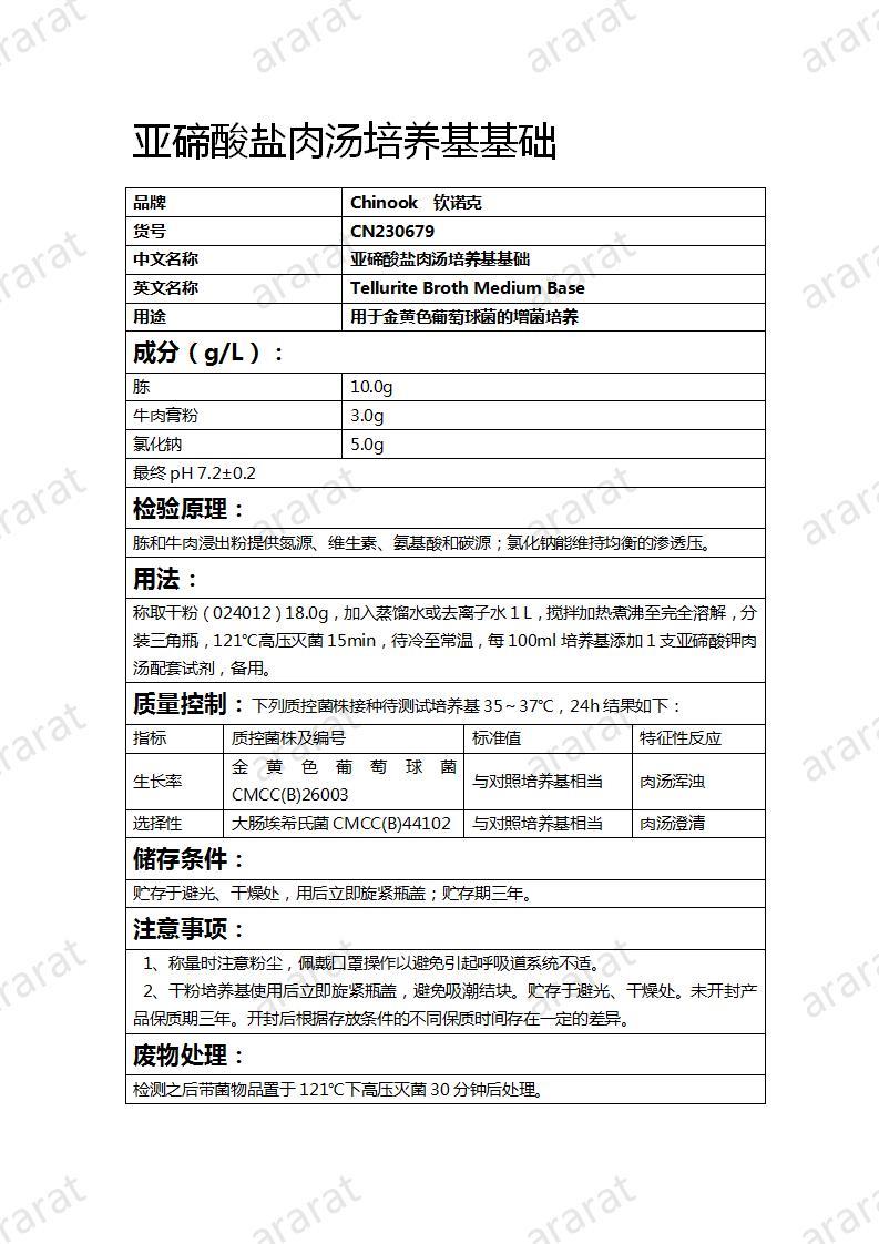 CN230679 亞碲酸鹽肉湯培養(yǎng)基基礎(chǔ)_01.jpg