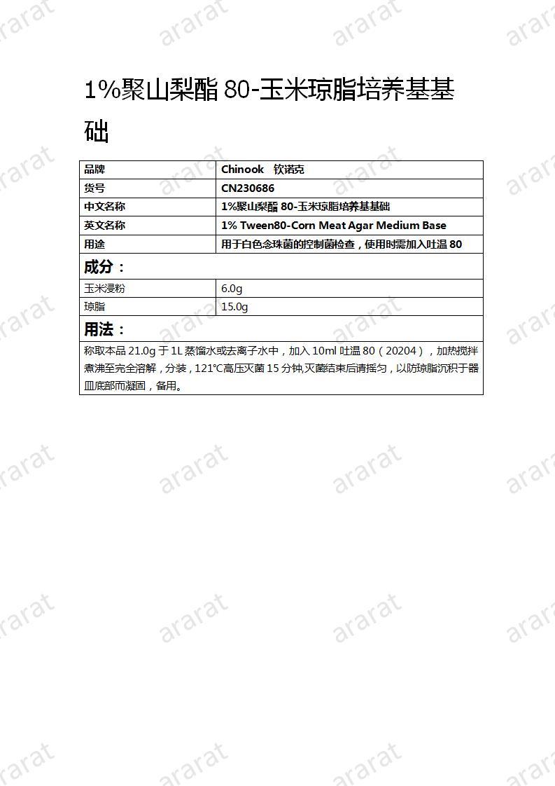 CN230686 1%聚山梨酯80-玉米瓊脂培養(yǎng)基基礎(chǔ)_01.jpg