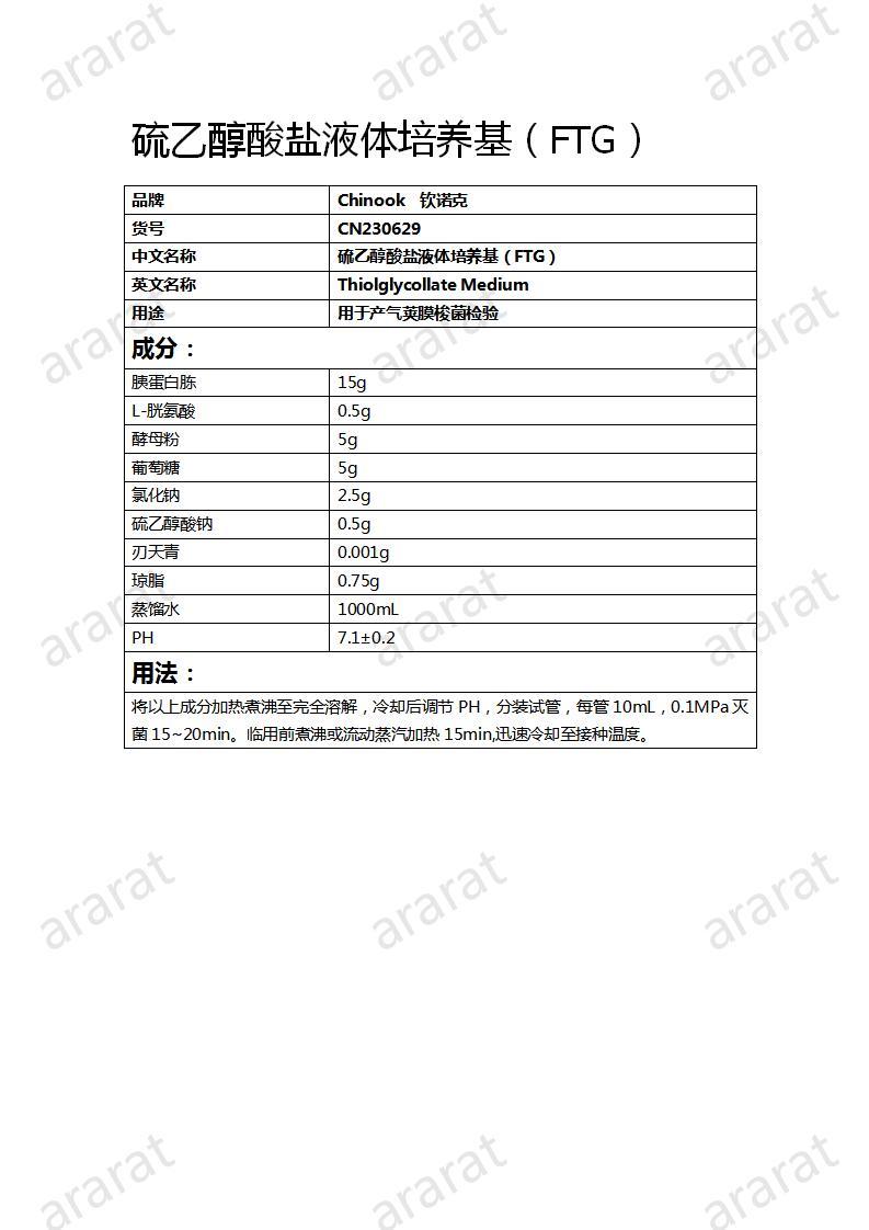 CN230629  硫乙醇酸鹽液體培養(yǎng)基（FTG）_01.jpg