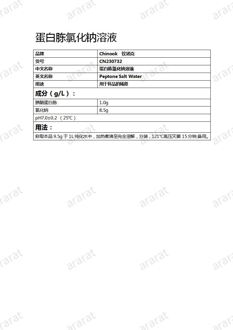 CN230732 蛋白胨氯化鈉溶液_01.jpg