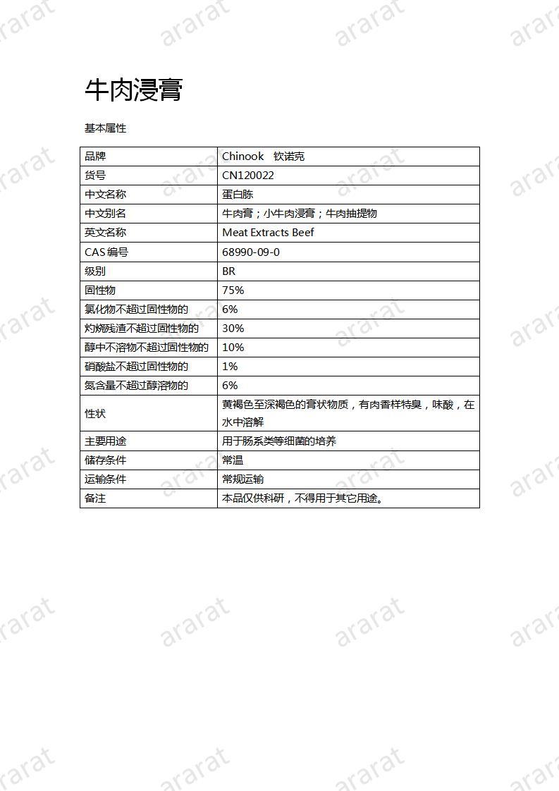 CN120022 牛肉浸膏_01.jpg