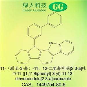 11,12-二氫-11-[1,1'-聯(lián)苯-3基]基吲哚并[2,3-a]咔唑