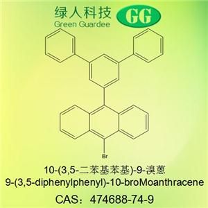 10-(3,5-二苯基苯基)-9-溴蒽