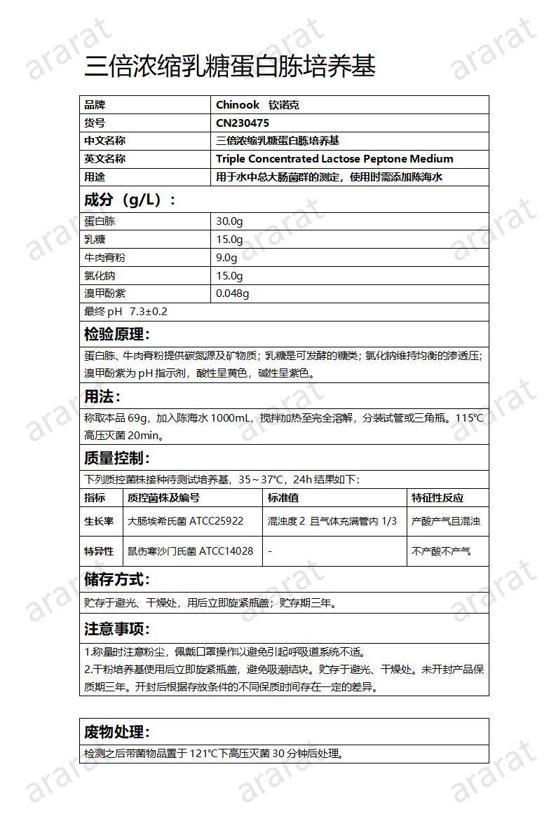 CN230475 三倍濃縮乳糖蛋白胨培養(yǎng)基_01.jpg