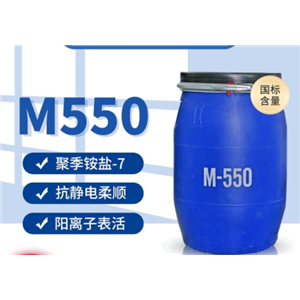 聚季銨鹽-7；M-550;洗滌原料；柔潤劑柔軟劑抗靜電劑CAS:26590-05-6