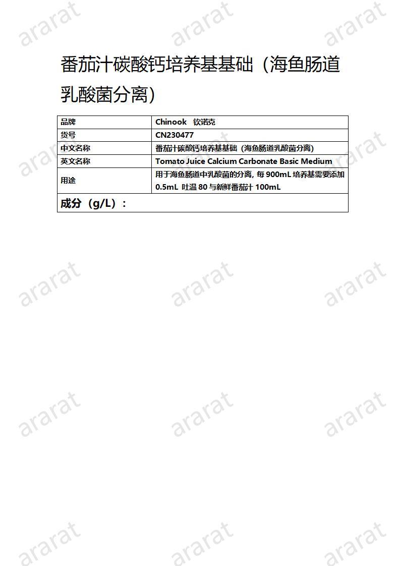 CN230477 番茄汁碳酸鈣培養(yǎng)基基礎（海魚腸道乳酸菌分離）_01.jpg