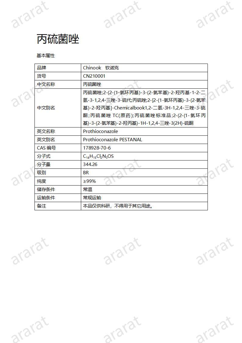 CN210001 丙硫菌唑_01.jpg