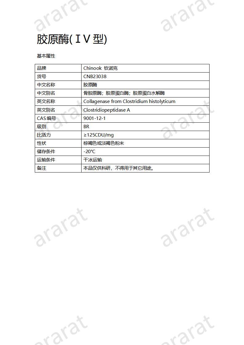 CNB23038 膠原酶（IV型）_01.jpg