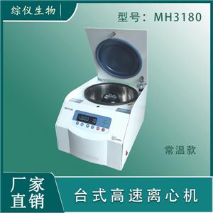 綜儀臺(tái)式高速離心機(jī)MH3180 18500rpm高轉(zhuǎn)速