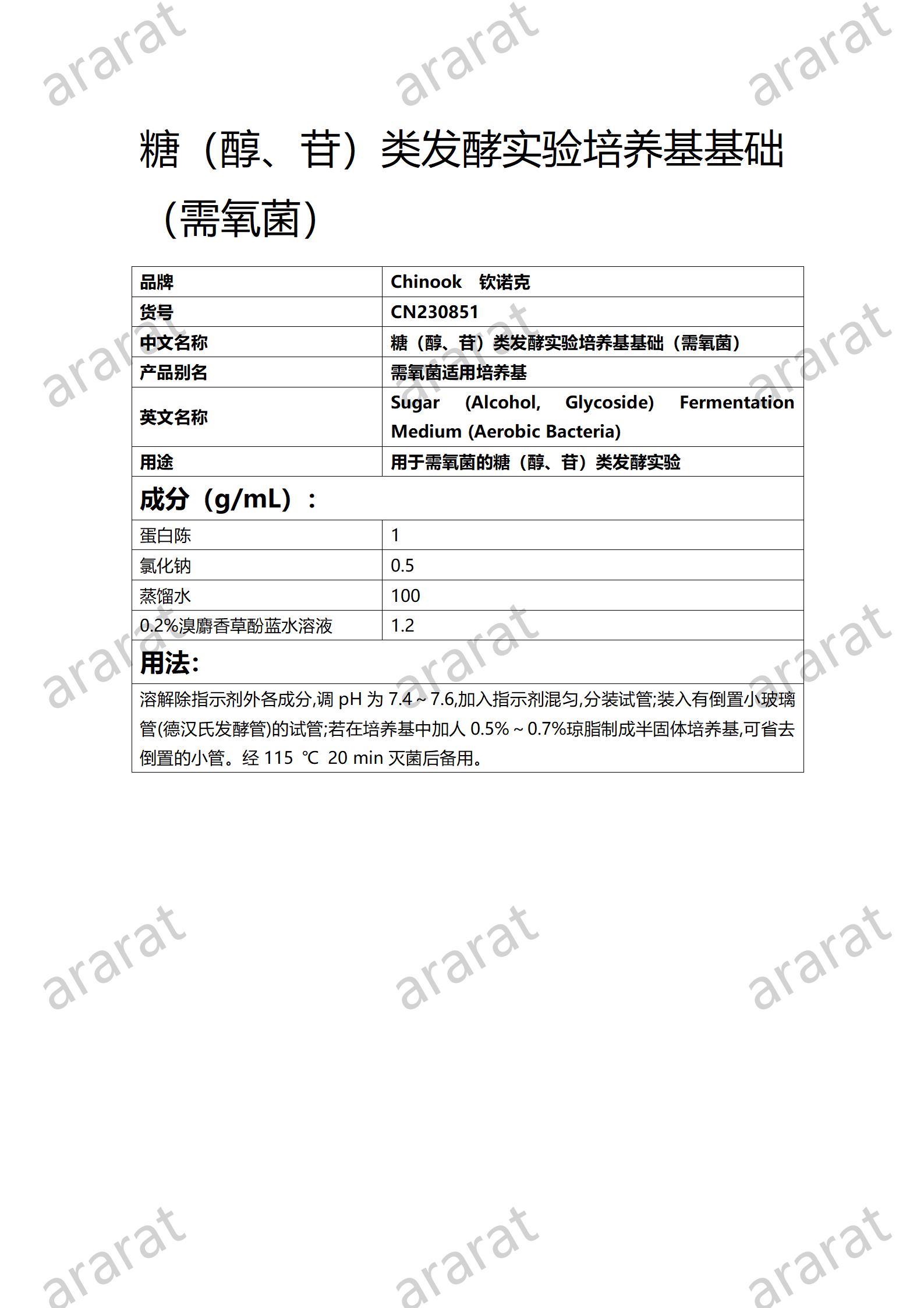 CN230851糖（醇、苷）類發(fā)酵實驗培養(yǎng)基基礎(chǔ)（需氧菌)_01.jpg