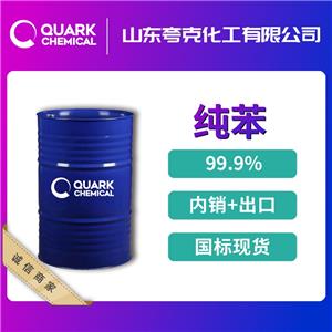 石油苯 純苯545 含量99.9% 71-43-2 可出口商檢