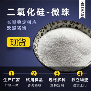 現(xiàn)貨白炭黑 99含量微珠二氧化硅 工業(yè)級涂料填料用白炭黑