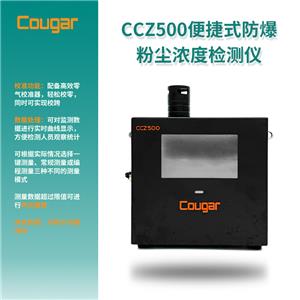 Cougar CCZ500-便捷式防爆粉塵濃度檢測儀