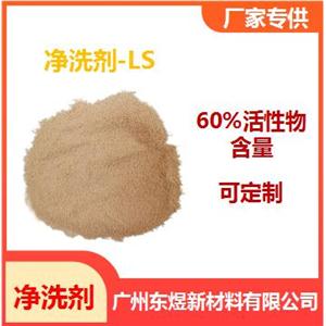 供應(yīng)60％活性物含量凈洗劑-LS（對甲氧基脂肪酰胺）