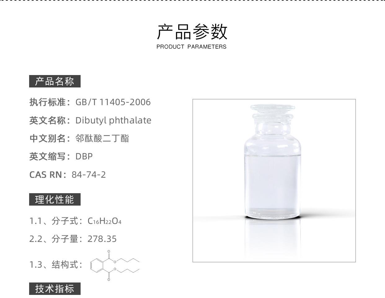 鄰苯二甲酸二丁酯-航材_02