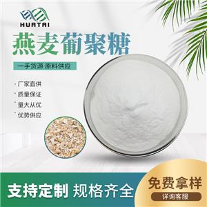 燕麥β葡聚糖 1% 無色透明液體 廠家直發(fā)