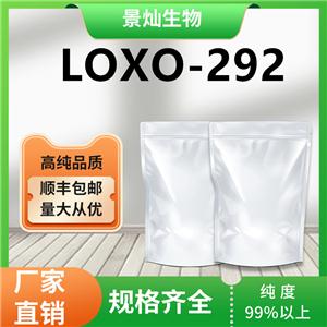 塞爾帕替尼LOXO-292現(xiàn)貨供應(yīng)