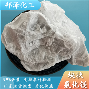 無(wú)水氯化鎂塊狀 工業(yè)級(jí)氯化鎂