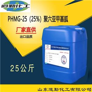 殺菌消毒劑 25%聚六亞甲基胍（鹽酸鹽）PHMG 山東廠家 