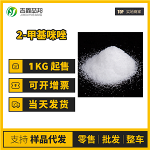 2-甲基咪唑 工業(yè)級 2-甲基-1,3-氮雜茂 693-98-1