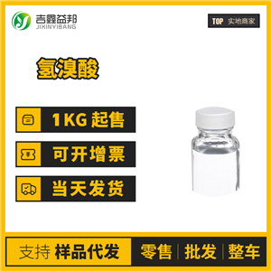 氫溴酸 工業(yè)級 中間體 溴化氫 10035-10-6 桶裝液體