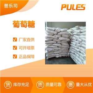 葡萄糖 工業(yè)級(jí) 水處理 培菌用 58367-01-4