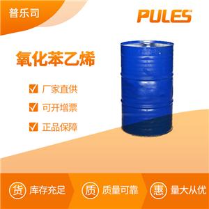 氧化苯乙烯 工業(yè)級(jí) 香料中間體 96-09-3