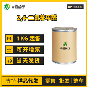 2,4-二氯苯甲醛 工業(yè)級 中間體 874-42-0 桶裝固體