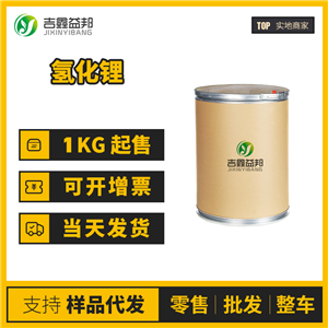 氫化鋰 工業(yè)級 化工中間體 7580-67-8 支持樣品