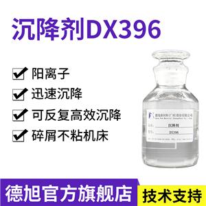 沉降劑 德旭DX396 陽離子切削液沉降劑 金屬玻璃陶瓷等適用