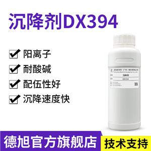 磨削液沉降劑 德旭DX394 快速沉淀 金屬阻垢劑