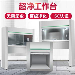 醫(yī)用超凈工作臺實驗室SC認(rèn)證無塵無菌食品廠