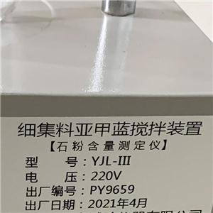 YJL-III細集料亞甲藍攪拌裝置石粉含量測定儀