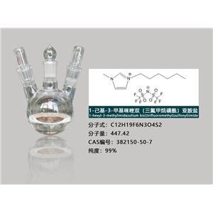 1-己基-3-甲基咪唑雙三氟甲磺酰亞胺鹽