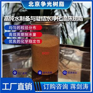 爭(zhēng)光牌D001凝結(jié)水凈化強(qiáng)酸陽離子交換樹脂