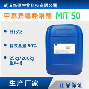 甲基異噻唑啉酮MIT50