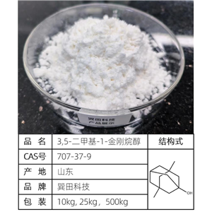 3,5-二甲基-1-金剛烷醇；鹽酸美金剛中間體；二甲基金剛烷醇； 源頭供應