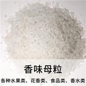 香味母粒；香味顆粒；香珠顆粒