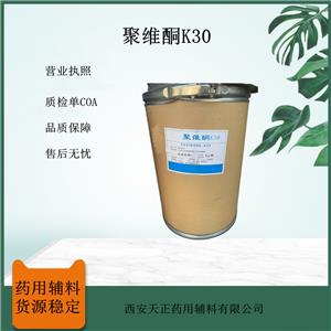 藥用級聚維酮K30 黏合劑和助溶劑 25kg桶裝 庫存足