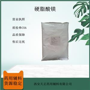 藥用級硬脂酸鎂 藥用輔料 白色細(xì)粉 潤滑劑 符合藥典標(biāo)準(zhǔn)