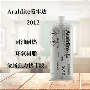 供應(yīng)Araldite愛(ài)牢達(dá)2012膠粘劑