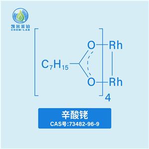 辛酸銠73482-96-9催化劑