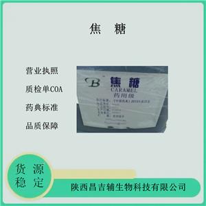 藥用級焦糖30kg 8028-89-5暗棕色稠狀液體2020cp標(biāo)準(zhǔn)