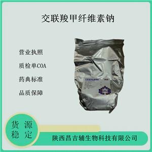 醫(yī)用級交聯(lián)羧甲纖維素鈉1kg/袋 崩解劑和填充劑 藥典標(biāo)準(zhǔn)