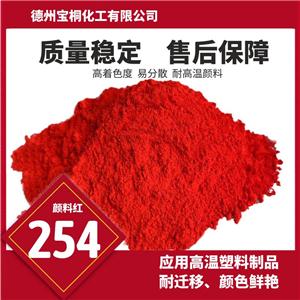 永固紅DPP顏料紅254的耐光為8級在塑料著色中具有優(yōu)異的耐遷移性