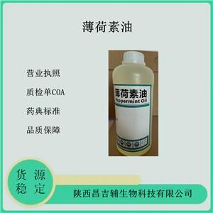 醫(yī)用薄荷素油1kg 藥用輔料 2020cp標(biāo)準(zhǔn) 資質(zhì)齊全