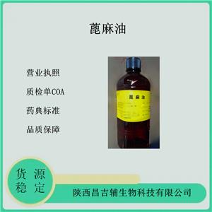 醫(yī)用用蓖麻油500ml/瓶 藥用輔料藥典級標(biāo)準(zhǔn)質(zhì)檢單